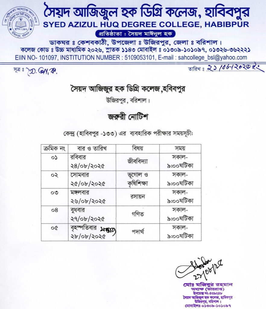 ব্যবহারিক পরীক্ষার সময়সূচ 