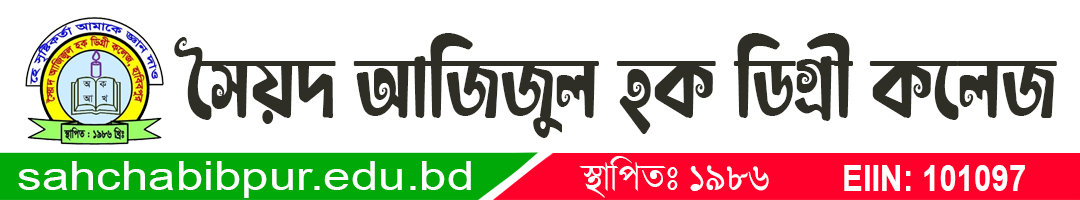 সৈয়দ আজিজুল হক ডিগ্রি কলেজ